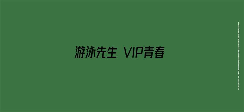 游泳先生 VIP青春典藏版